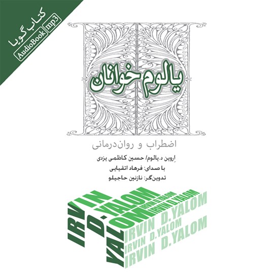 تصویر جلد کتاب صوتی یالوم خوانان (اضطراب و رواندرمانی)