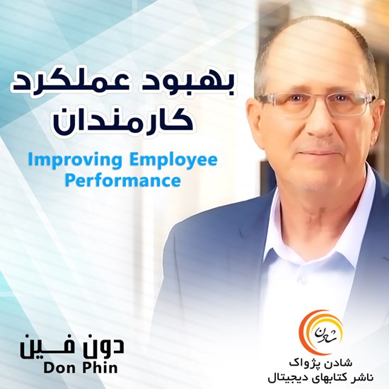 تصویر جلد کتاب صوتی بهبود عملکرد کارمندان