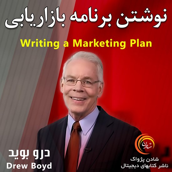 تصویر جلد کتاب صوتی نوشتن برنامهی بازاریابی