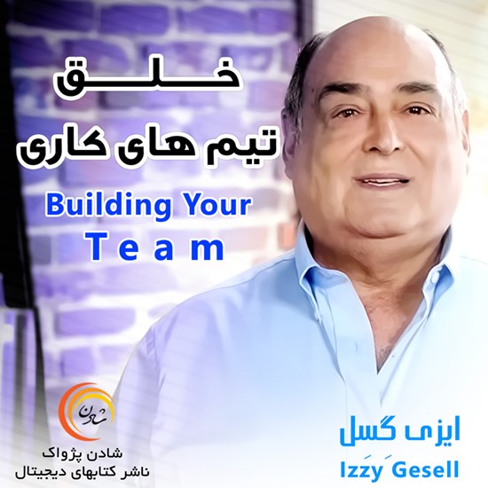 تصویر جلد کتاب صوتی خلق تیمهای کاری