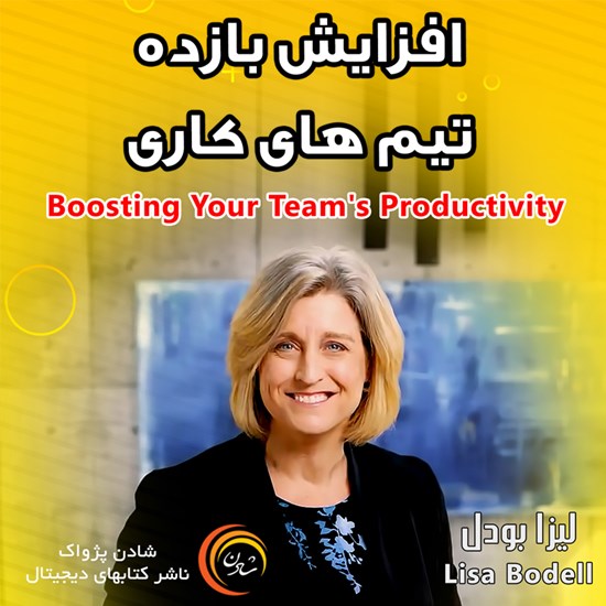 تصویر جلد کتاب صوتی افزایش بازده تیمهای کاری
