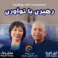 کتاب صوتی رهبری با نوآوری اثر آنیل گوپتا