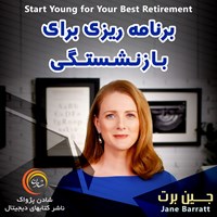 کتاب صوتی برنامه‌ریزی برای بازنشستگی اثر جین برت