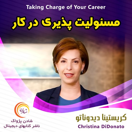 تصویر جلد کتاب صوتی مسئولیتپذیری در کار
