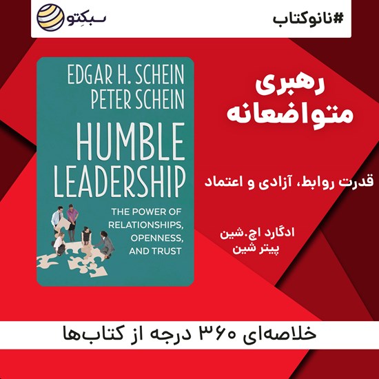 تصویر جلد کتاب صوتی رهبری متواضعانه (خلاصه کتاب)