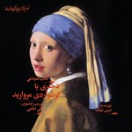 تصویر جلد کتاب صوتی دختری با گوشواره‌ مروارید