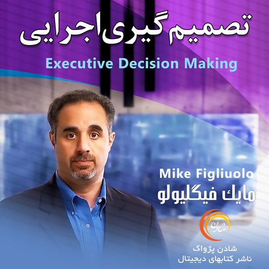 تصویر جلد کتاب صوتی تصمیمگیری اجرایی