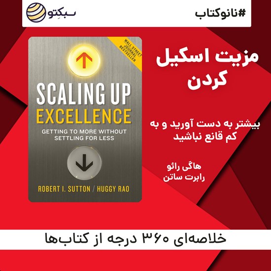 تصویر جلد کتاب صوتی مزیت اسکیل کردن (خلاصه کتاب)