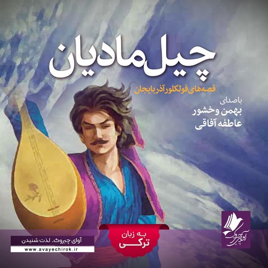 تصویر جلد کتاب صوتی چیل مادیان (ترکی)
