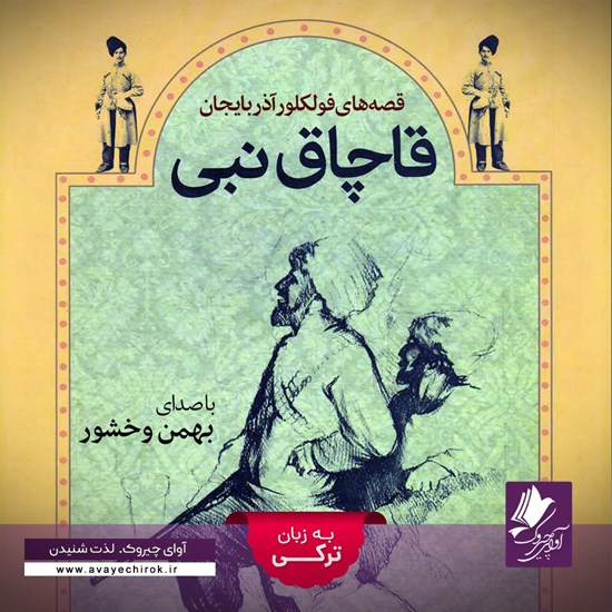 تصویر جلد کتاب صوتی قاچاق نبی (ترکی)
