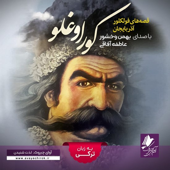 تصویر جلد کتاب صوتی کلیات داستان کوراوغلو (ترکی)