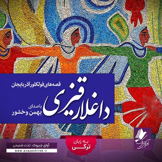 تصویر جلد کتاب صوتی داغلار قیزی (ترکی)