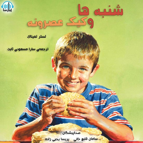 تصویر جلد کتاب صوتی شنبهها و کیک عصرانه