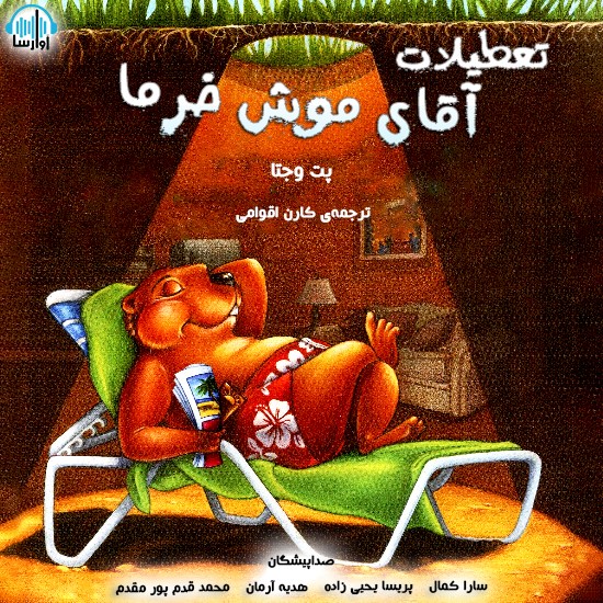 تصویر جلد کتاب صوتی تعطیلات آقای موش خرما