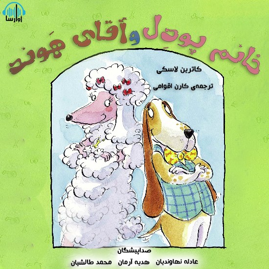 تصویر جلد کتاب صوتی خانم پودل و آقای هوند