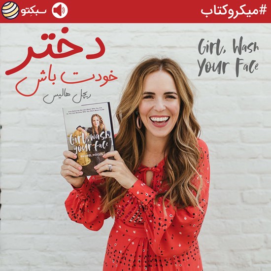 تصویر جلد کتاب صوتی خودت باش دختر (خلاصه کتاب)
