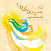 کتاب صوتی به سپیدی یک رویا اثر فاطمه سلیمانی