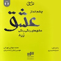 کتاب صوتی چشم انداز عشق اثر موسی زمان‌زاده‌دربان