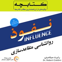 کتاب صوتی نفوذ اثر رابرت بی سیالدینی