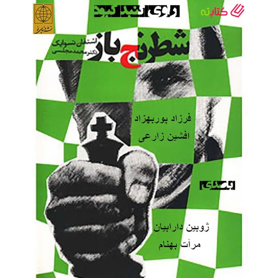تصویر جلد کتاب صوتی شطرنج باز