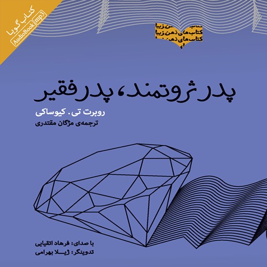 تصویر جلد کتاب صوتی پدر ثروتمند، پدر فقیر