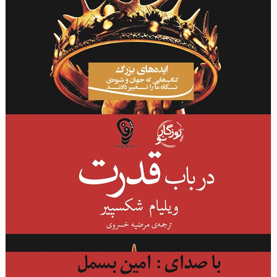 تصویر جلد کتاب صوتی در باب قدرت