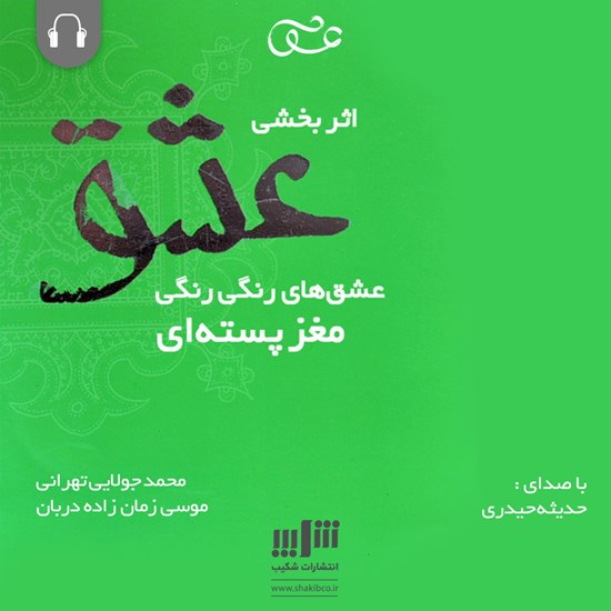 تصویر جلد کتاب صوتی اثر بخشی عشق