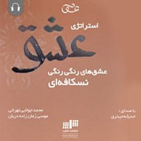 کتاب صوتی استراتژی عشق اثر موسی زمان‌زاده‌دربان