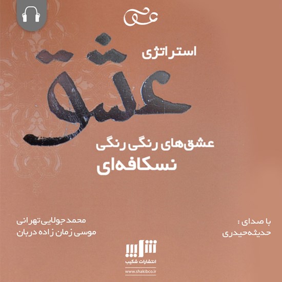 تصویر جلد کتاب صوتی استراتژی عشق