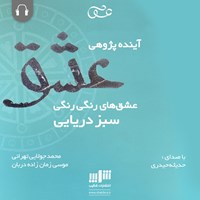 کتاب صوتی آینده‌پژوهی عشق اثر موسی زمان‌زاده‌دربان