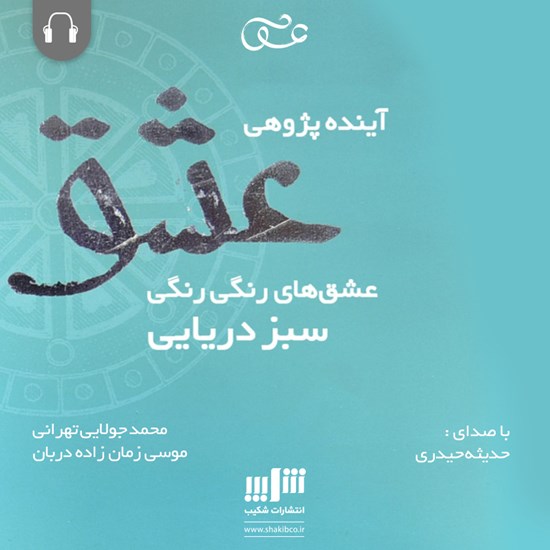 تصویر جلد کتاب صوتی آینده‌پژوهی عشق