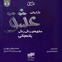 کتاب صوتی بازاریابی عشق اثر موسی زمان‌زاده‌دربان