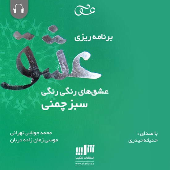 تصویر جلد کتاب صوتی برنامهریزی عشق