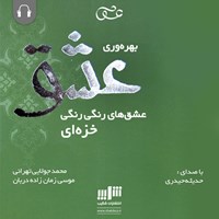 کتاب صوتی بهره‌وری عشق اثر موسی زمان‌زاده‌دربان