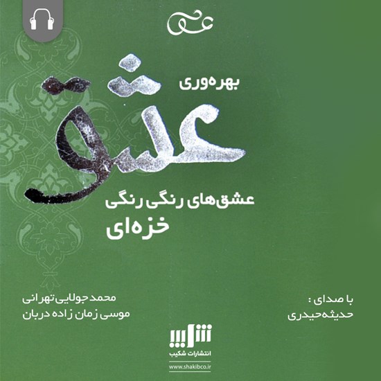 تصویر جلد کتاب صوتی بهرهوری عشق