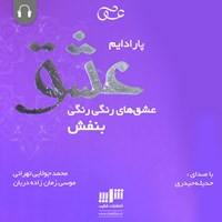 کتاب صوتی پارادایم عشق اثر موسی زمان‌زاده‌دربان