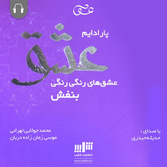 تصویر جلد کتاب صوتی پارادایم عشق