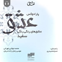 کتاب صوتی پارادوکس عشق اثر موسی زمان‌زاده‌دربان