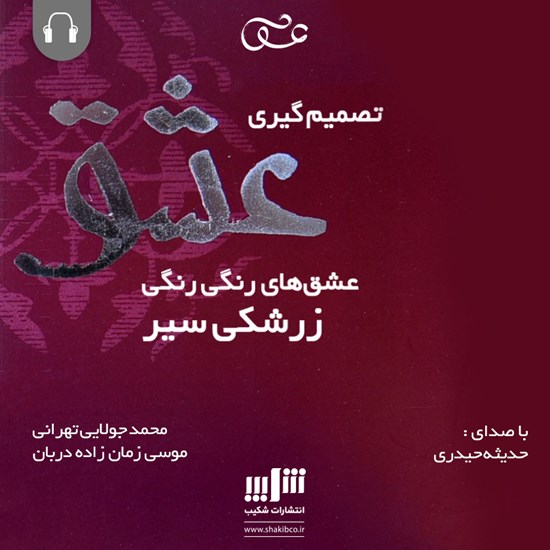 تصویر جلد کتاب صوتی تصمیمگیری عشق