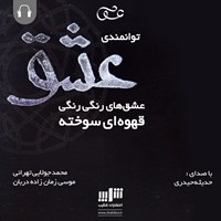 کتاب صوتی توانمندی عشق اثر موسی زمان‌زاده‌دربان