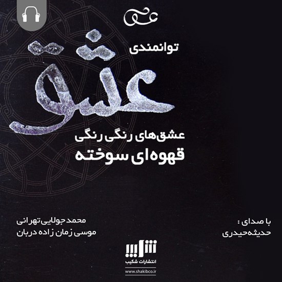 تصویر جلد کتاب صوتی توانمندی عشق
