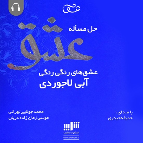 تصویر جلد کتاب صوتی حل مسأله عشق