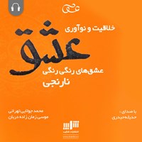 کتاب صوتی خلاقیت و نوآوری عشق اثر موسی زمان‌زاده‌دربان