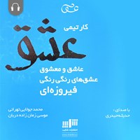 کتاب صوتی کار تیمی عشق اثر موسی زمان‌زاده‌دربان