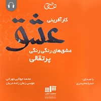 کتاب صوتی کارآفرینی عشق اثر موسی زمان‌زاده‌دربان