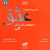 کتاب صوتی مدیریت بحران عشق اثر موسی زمان‌زاده‌دربان