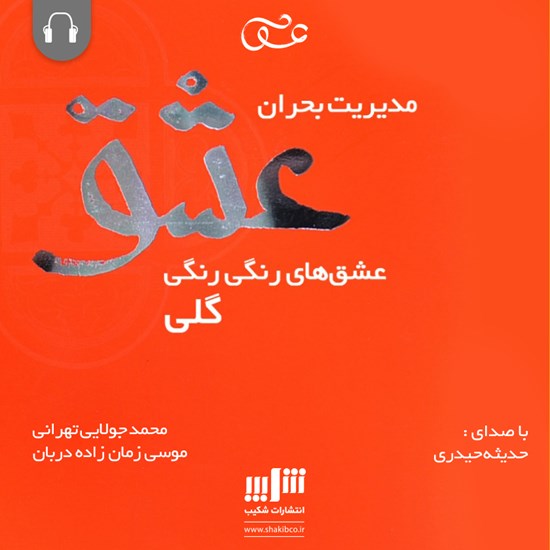 تصویر جلد کتاب صوتی مدیریت بحران عشق