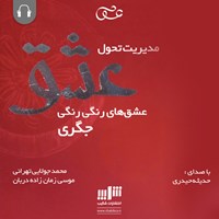 کتاب صوتی مدیریت تحول عشق اثر موسی زمان‌زاده‌دربان