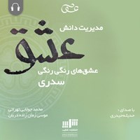 کتاب صوتی مدیریت دانش عشق اثر موسی زمان‌زاده‌دربان