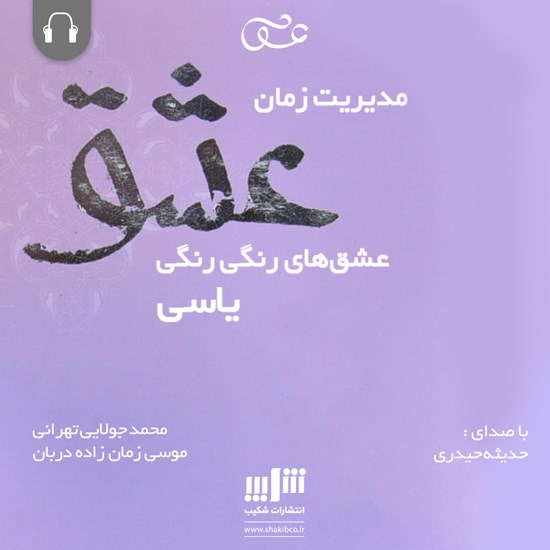 تصویر جلد کتاب صوتی مدیریت زمان عشق